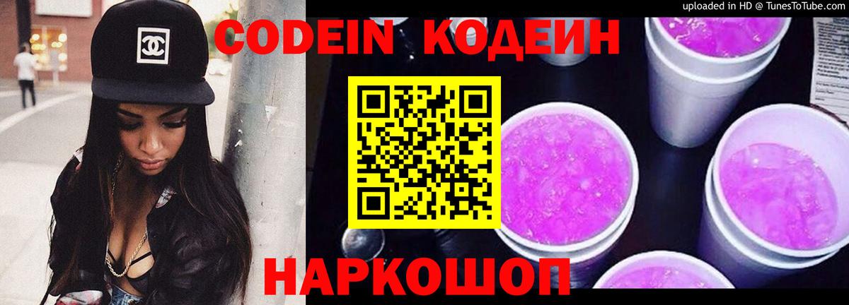 Codein Purple Drank  Вход с VPN  Красноармейск  Кодеин напиток Lean (лин) 
